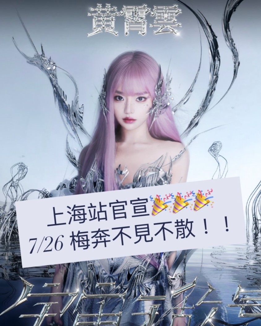 上海公演決定🎉】黄霄雲 2025ツアー《宇宙无敌号》がついに上海へ！【7