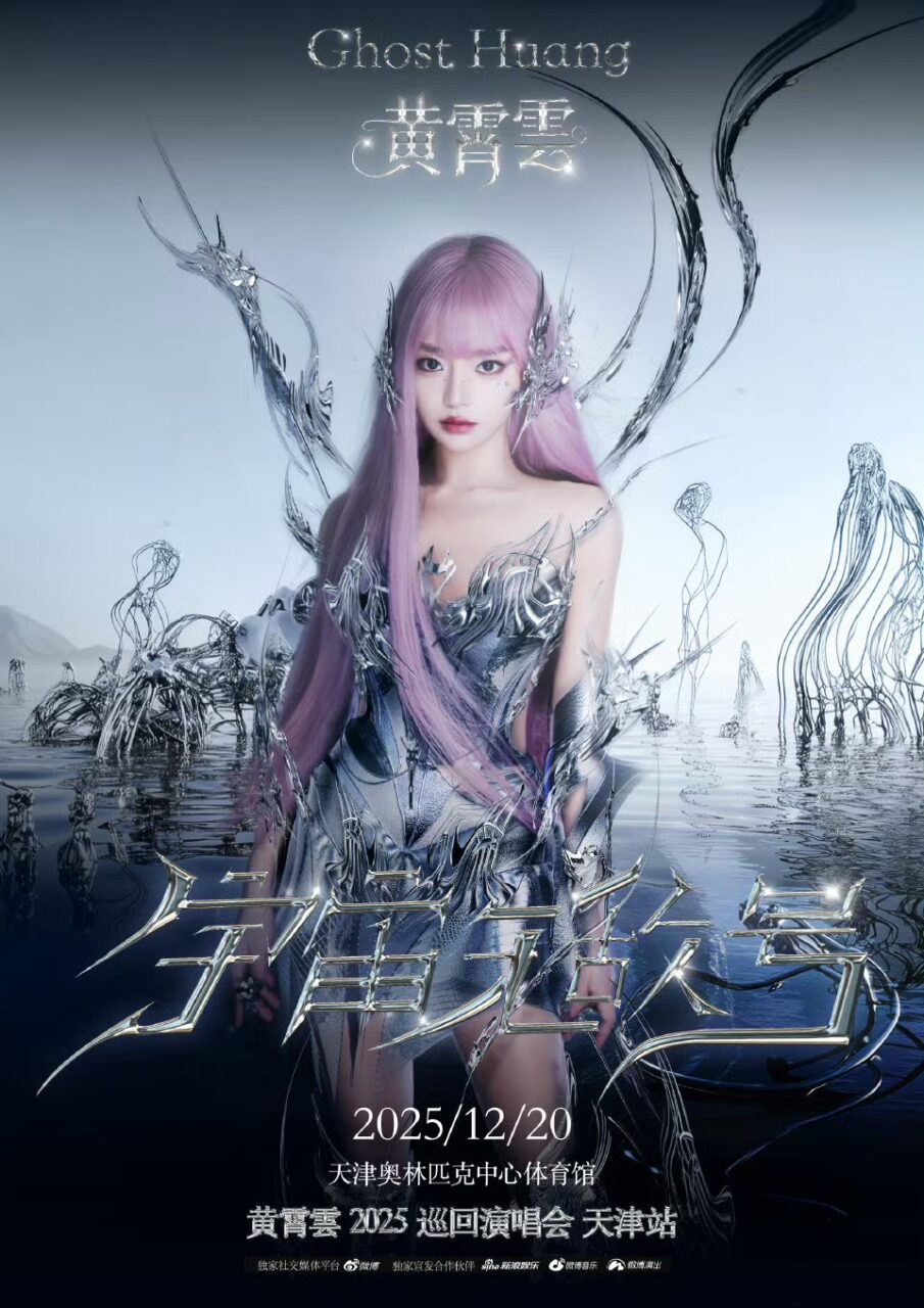 黄霄雲、中国全土ツアー「宇宙无敌号」天津公演が正式決定！2025年12月