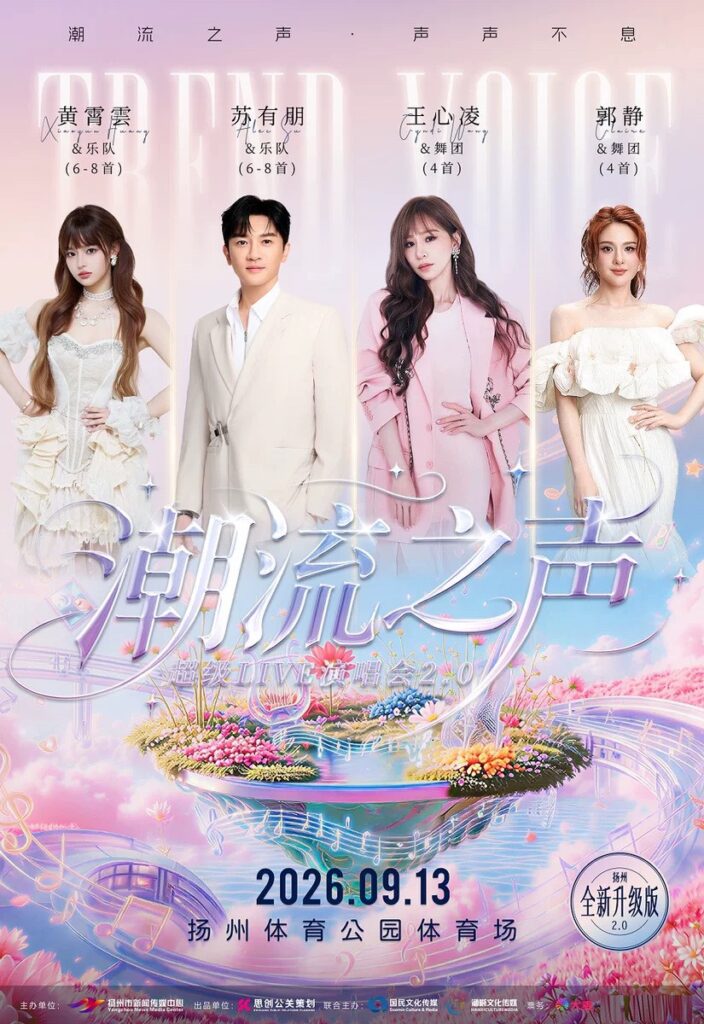 黄霄雲・蘇有朋・王心凌・郭静が出演する潮流之声スーパーLIVE揚州公演ポスター