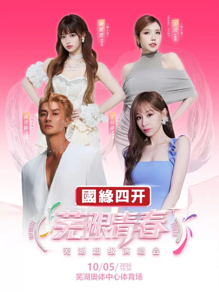 黄霄雲・王心凌・呉克群・Trang Phápが出演する芜限青春蕪湖公演ポスター
