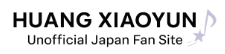 黄霄云 日本非公式ファンサイト