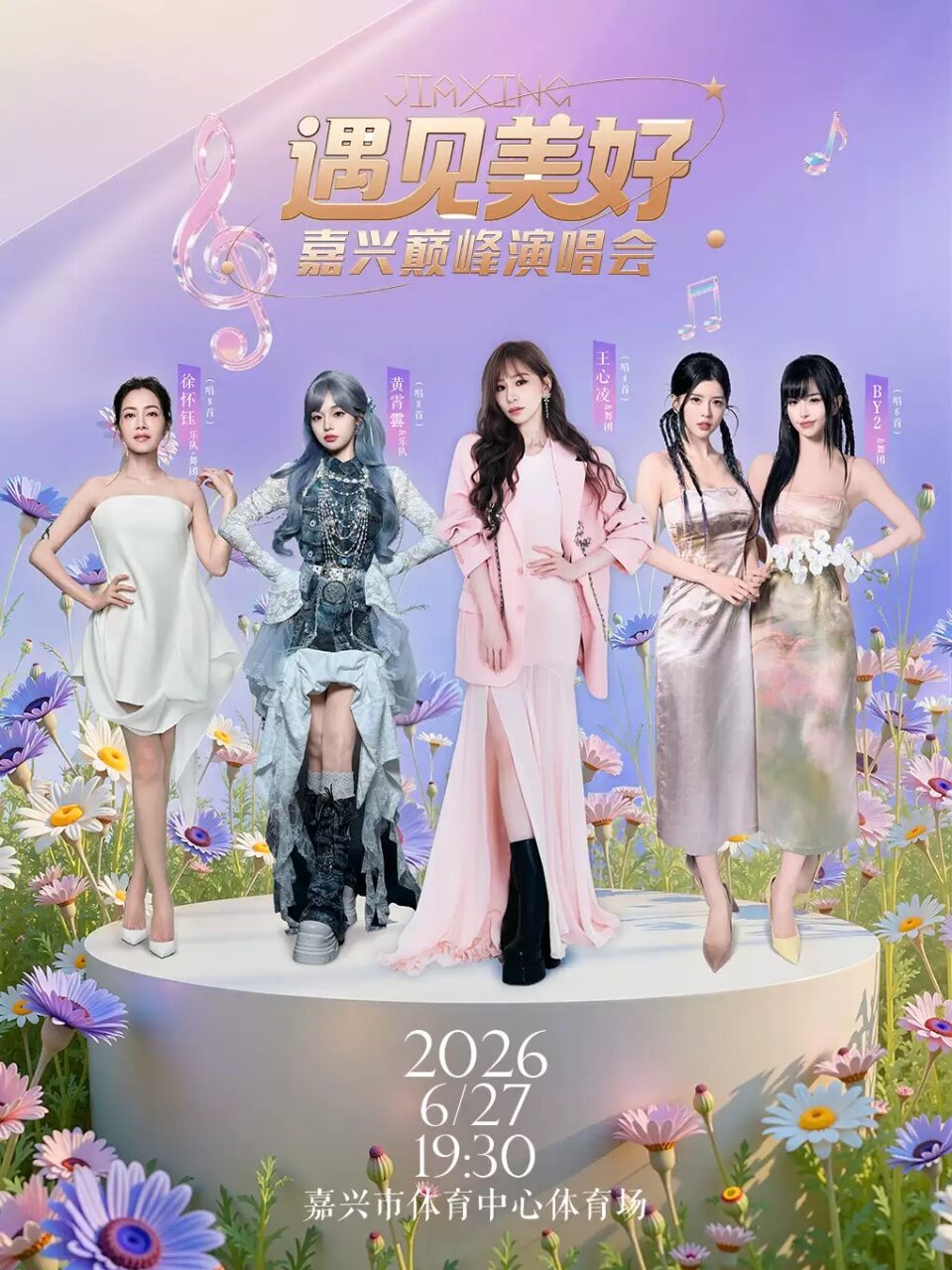 遇見美好 嘉興巔峰演唱会 2026年6月27日 黄霄雲 王心凌 出演 ポスター