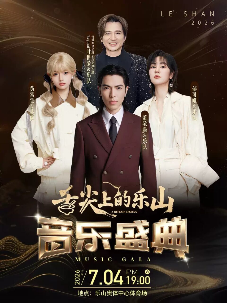 舌尖上的楽山 音楽盛典 A BITE OF LESHAN 2026年7月4日 黄霄雲 出演 ポスター