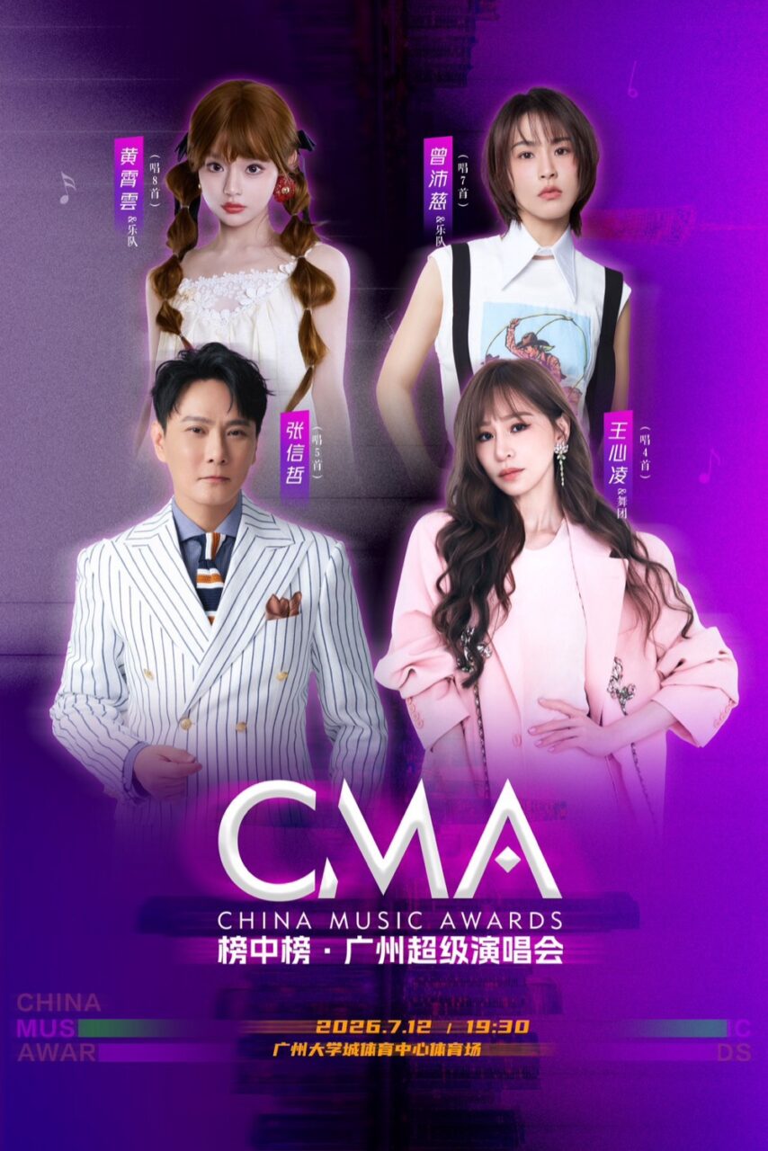 CMA 榜中榜 広州超级演唱会 2026年7月12日 黄霄雲 出演 ポスター