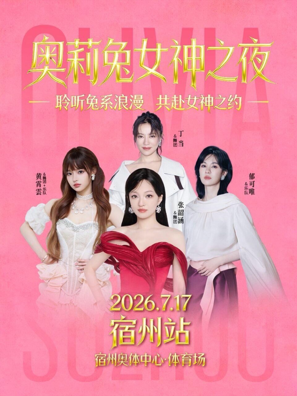 奥莉兔女神之夜 宿州站 2026年7月17日 黄霄雲 出演 ポスター