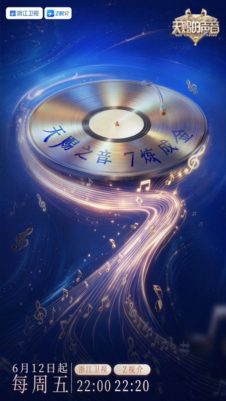 天赐的声音 第七季 炼成金 2026 黄霄雲 出演